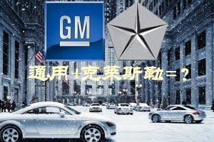 通用+克莱斯勒=生存or灾难?