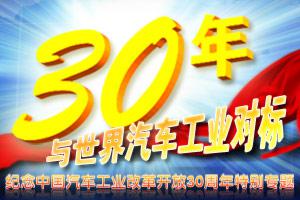与世界汽车工业对标的30年