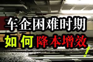 车企困难时期降本增效