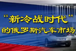 “新冷战时代”的俄罗斯汽车市场