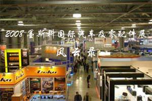 2008莫斯科车展风云录