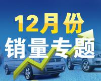 11年12月国内外车市销量专题