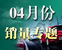 12年04月国内外车市销量专题