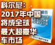 【行业报告】科尔尼:2017年中国将成全球最大超豪华车市场
