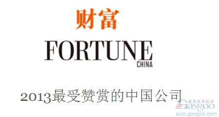 中国最受赞赏公司：六家车企上榜 比亚迪长城领跑