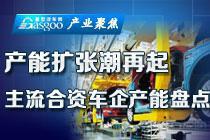 国内主流合资车企产能盘点