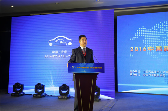 中国新能源汽车产业高层研讨会在安庆隆重召开中国汽车技术研究中心副主任高和生