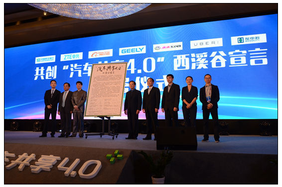 各界大佬合作共建“汽车共享4.0