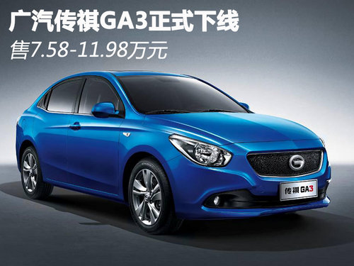 广汽传祺GA3正式下线 售价7.58-11.98万