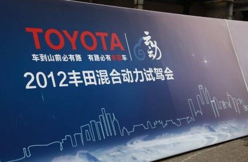 2012丰田混合动力试驾会 混动时代到来