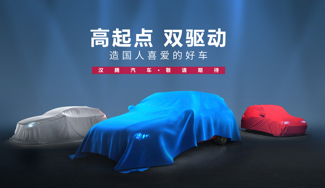 新自主品牌 汉腾汽车首款SUV今日亮相