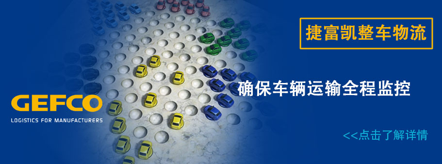 上海索菲玛汽车滤清器有限公司是意大利独资企业gefco2
