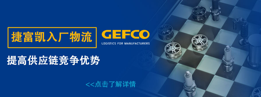 上海索菲玛汽车滤清器有限公司是意大利独资企业gefco3