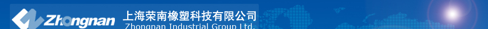 上海荣南橡塑科技有限公司