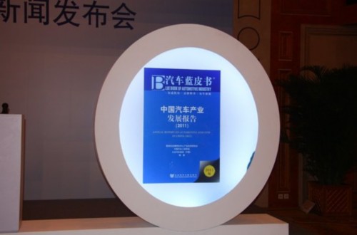 《2011中国汽车产业发展报告》正式发布