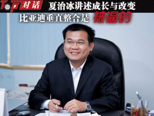 夏治冰:比亚迪垂直整合是被逼的