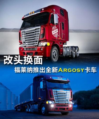 改头换面福莱纳推出全新阿格西卡车