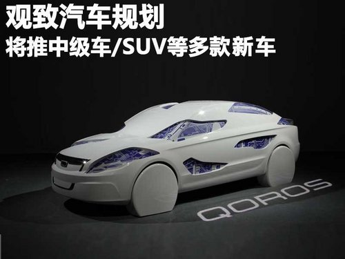 观致汽车规划 将推中级车/SUV等多款新车