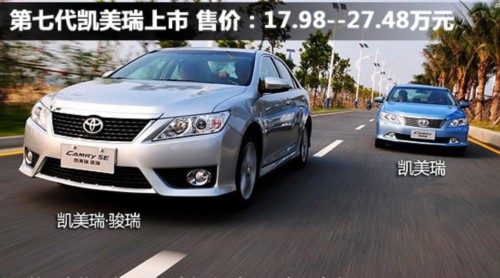 第七代凯美瑞上市 价格17.98-27.48万元