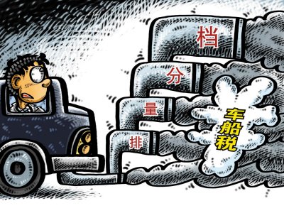 新车船税元旦实施 87%车主税负降低或不变