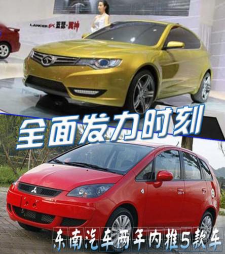 全面发力时刻 东南汽车两年内推5款车