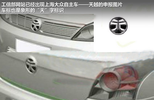 上海大众自主品牌“天越”将推汽油版