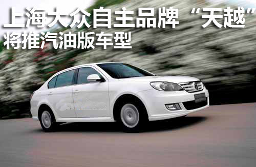 上海大众自主品牌“天越”将推汽油版
