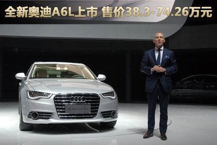 新奥迪A6L上市 售价38.3-74.26万元