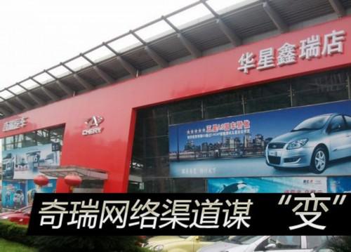 战略转型驶向纵深 奇瑞网络渠道谋“变”