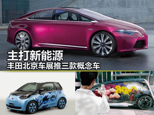 主打新能源 丰田北京车展推三款概念车