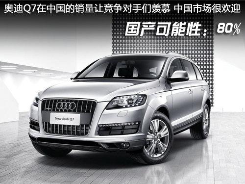 奥迪在华销量占全球半数 Q7/A8将国产？