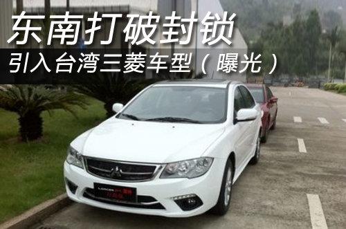 东南打破封锁 引入台湾三菱车型