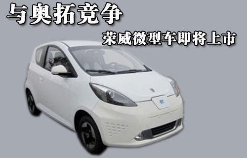 荣威微型车即将上市 与奥拓竞争