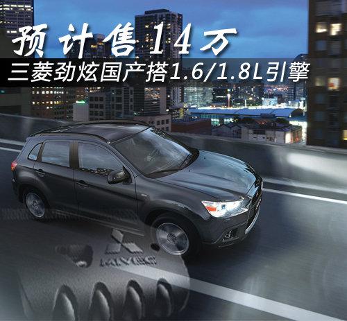 三菱劲炫国产搭1.6/1.8L引擎 预售14万