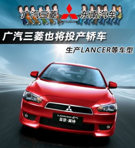 广汽三菱将投产轿车 生产LANCER等车型