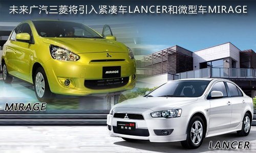 广汽三菱将投产轿车 生产LANCER等车型