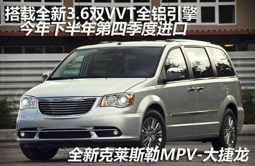 克莱斯勒年底引入新大捷龙 进军MPV市场