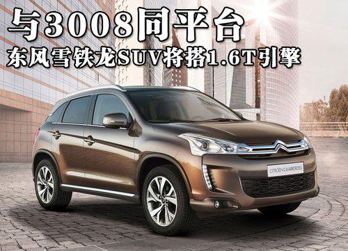 与3008同平台 东雪SUV搭1.6T引擎