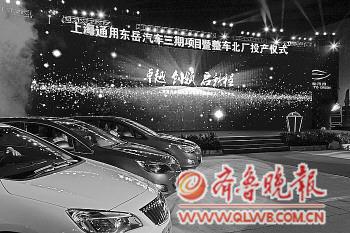 上海通用东岳汽车三期项目正式批量投产