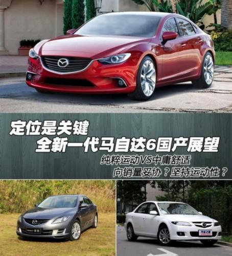 定位是关键 全新一代马自达6国产展望