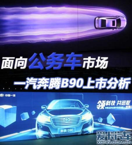 面向公务车市场 一汽奔腾B90上市分析