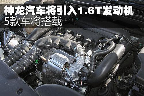 神龙汽车将引入1.6T发动机 5款车将搭载