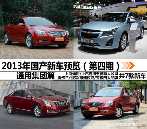 2013国产新车预览(4):通用将推7款新车