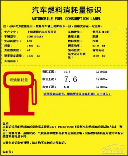 2013凯越自动挡车型油耗标识