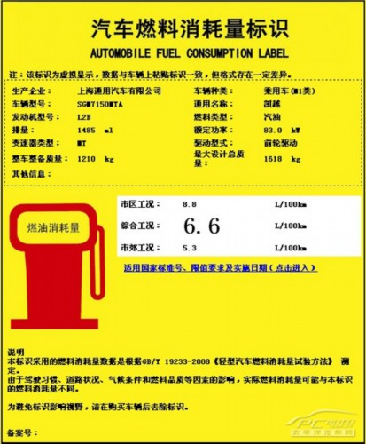 2013凯越手动挡车型油耗标识