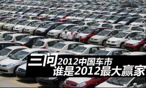 三问2012车市：上海通用或成最大赢家
