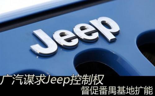 广汽谋求Jeep控制权 督促番禺基地扩能
