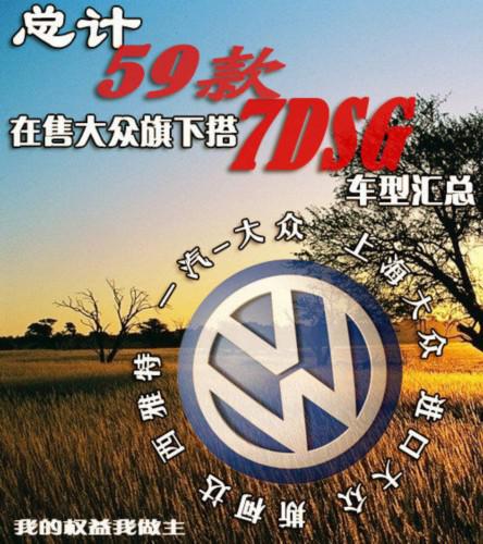 总计59款 在售大众旗下搭7DSG车型汇总