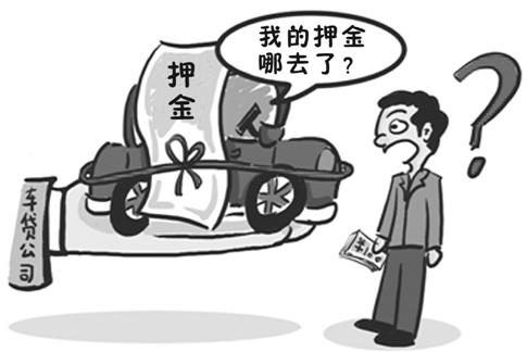 车款还清押金不退 汽车金融公司:贷款人有多次