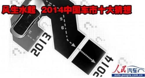 风生水起 2014中国车市十大猜想